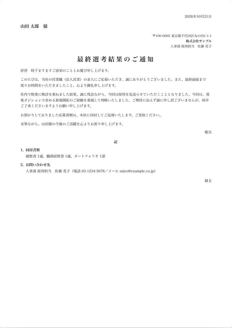 不採用通知書の記入例（最終面接、通知日2026年10月21日、応募書類を同封して返却、選考結果の補足と問い合わせ先つき）