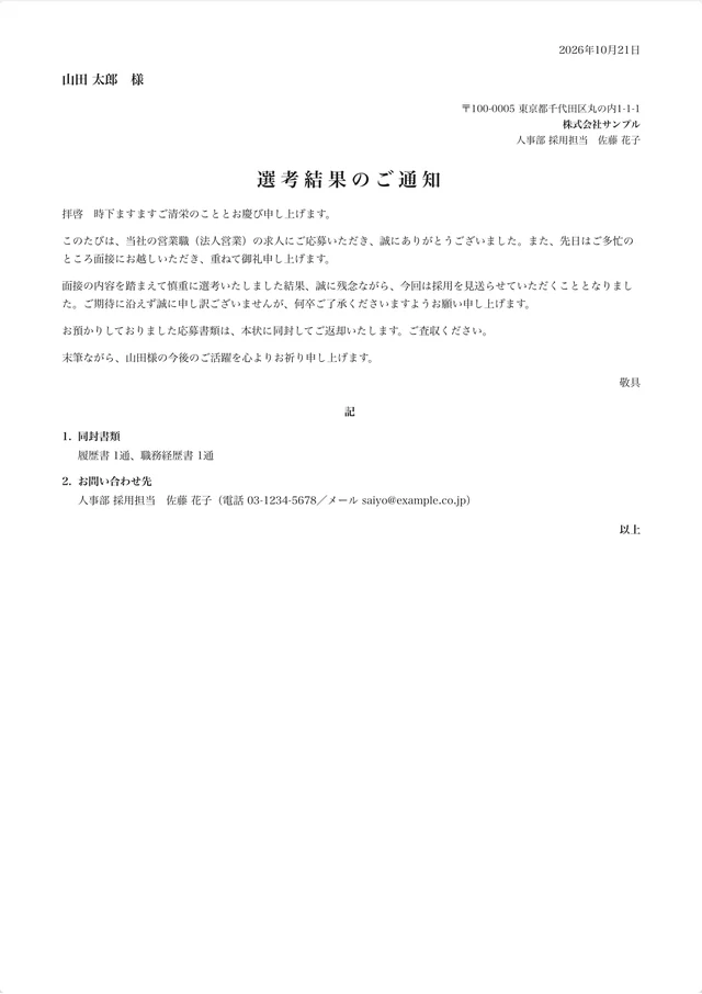 このテンプレートで作れる書類の見本：不採用通知書、英語版、最終面接の記入例