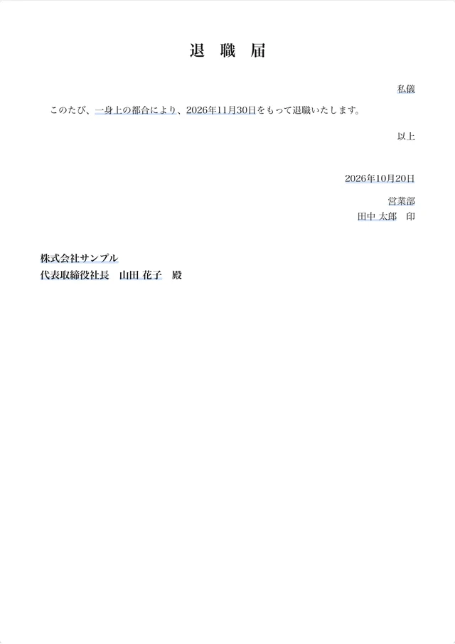 このテンプレートで作れる書類の見本：退職届、英語版、退職願
