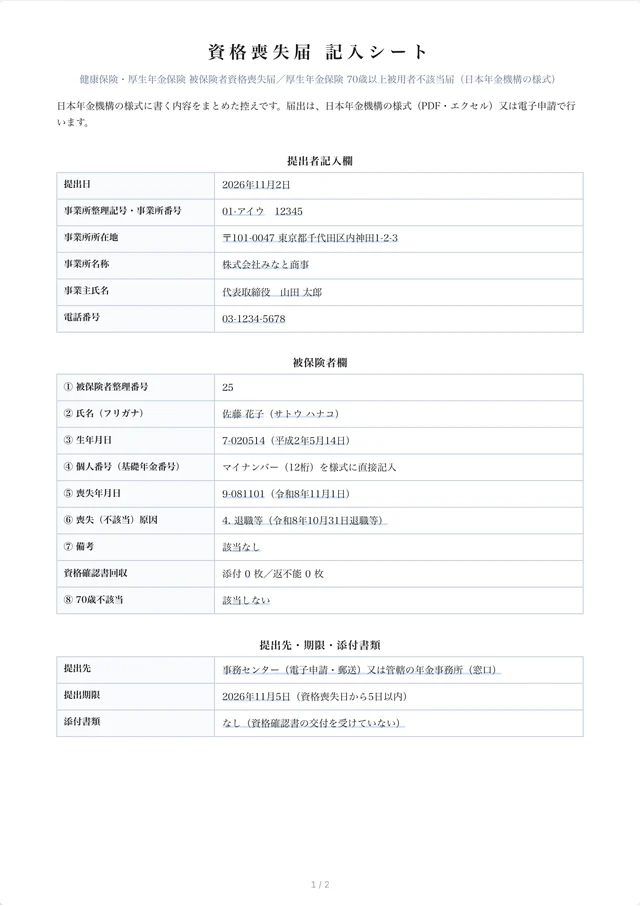 このテンプレートで作れる書類の見本：資格喪失届の記入シート（社会保険）、英語版、退職者へのお知らせ
