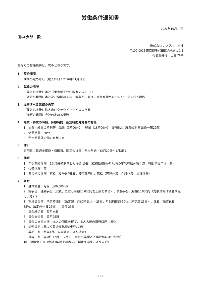 労働条件通知書の記入例（正社員、期間の定めなし、就業の場所と業務の変更の範囲、月給300,000円、A4の1ページ目）