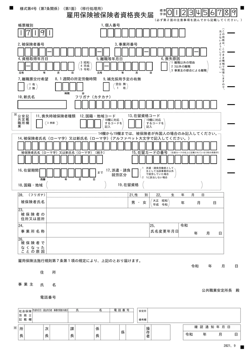 ハローワークの様式第4号「雇用保険被保険者資格喪失届」の第1面（空欄）
