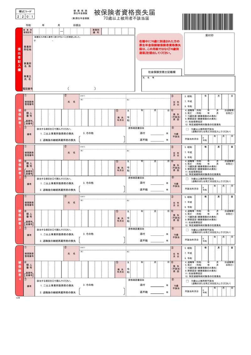 日本年金機構の様式「健康保険・厚生年金保険 被保険者資格喪失届／厚生年金保険 70歳以上被用者不該当届」（空欄）