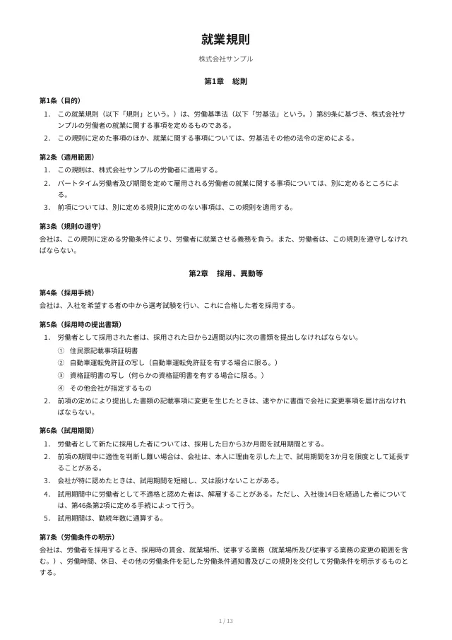 このテンプレートで作れる書類の見本：就業規則（1ページ目）、就業規則届、英語版（Rules of Employment）