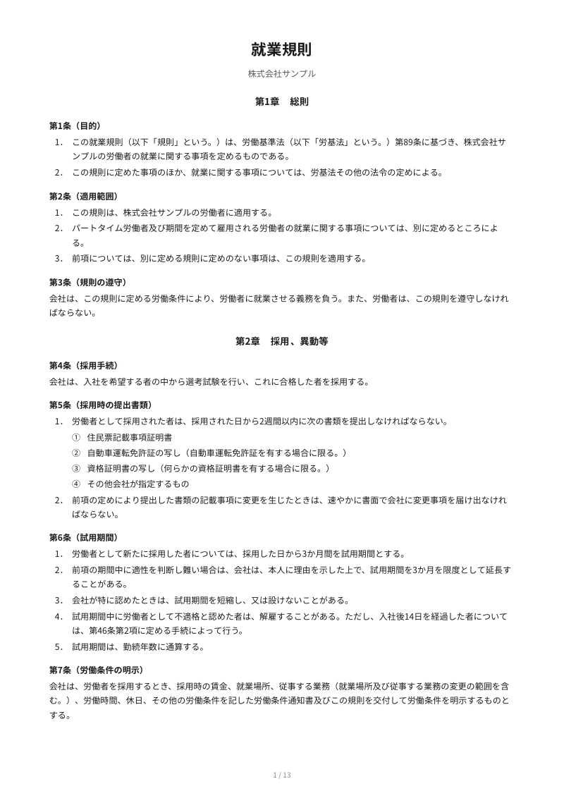 就業規則の記入例（標準版、株式会社サンプル、始業9時・終業18時、末日締め翌月25日払い、A4の1ページ目）