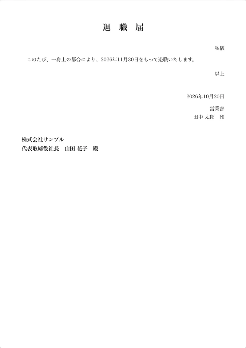退職届の記入例（横書き、一身上の都合、届出日2026年10月20日、退職日2026年11月30日）