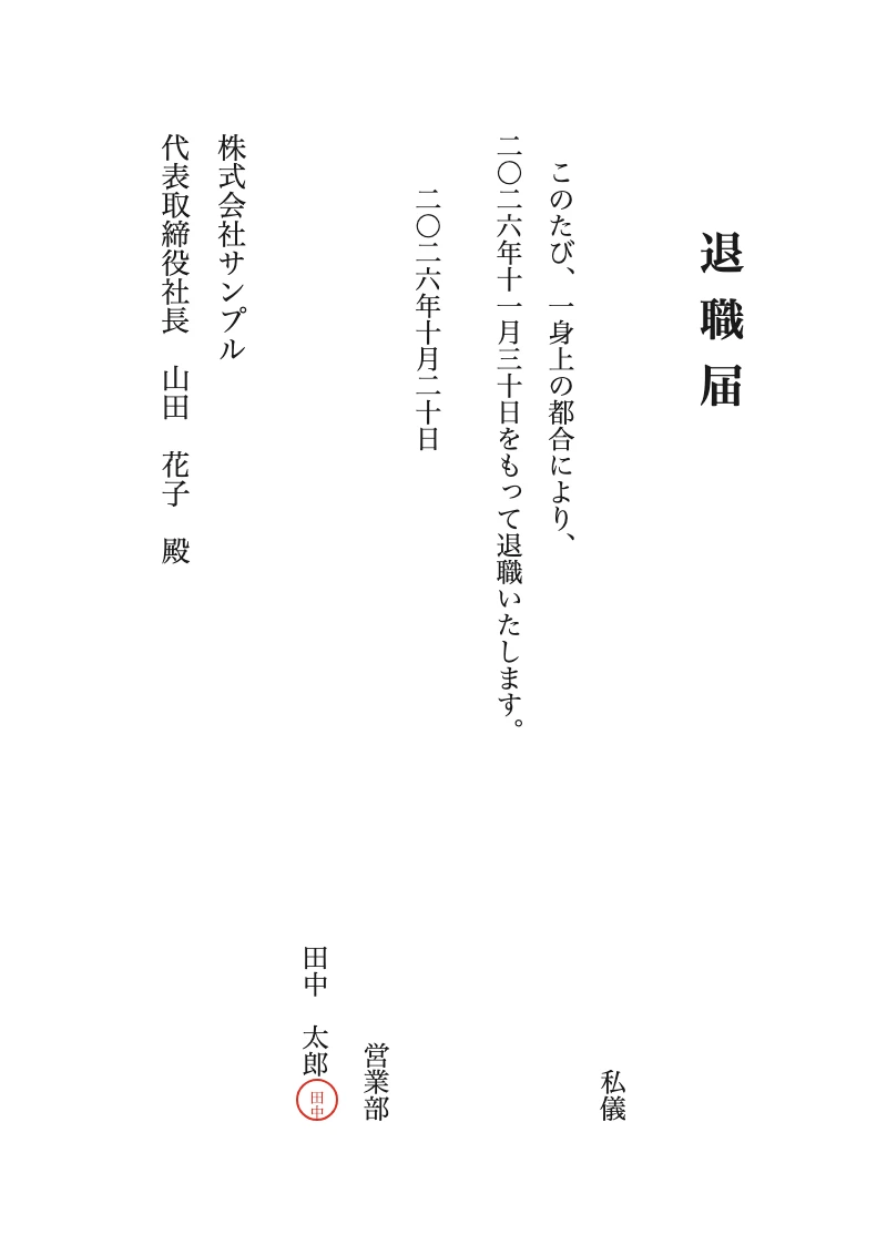 退職届の縦書きの記入例（便箋1枚、表題、私儀、一身上の都合による本文、届出日、所属・氏名、宛名の位置）