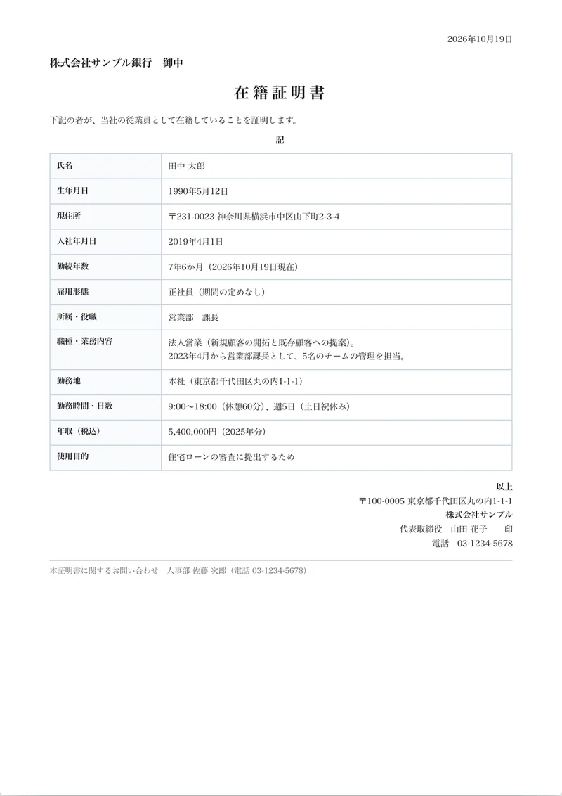 在籍証明書の記入例（住宅ローン審査用、勤続年数7年6か月、年収と使用目的の欄あり、A4の1枚）